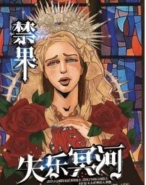 禁果2失樂(lè)冥河劇本殺