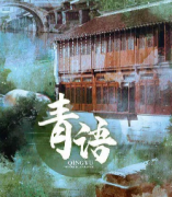 《青語(yǔ)》劇本殺復(fù)盤_兇手答案線索_真相推理【復(fù)盤攻略】