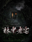 林中老宅劇本殺復(fù)盤_故事真相_兇手答案【二郎解析】
