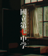 國立第七中學劇本殺復盤_故事真相答案_推理線索攻略【二郎解析】