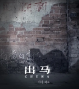 出馬劇本殺復盤_真相答案_線索解析【二郎解析】