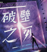 破壁之刃劇本殺復(fù)盤|故事真相答案|兇手推理【找解析】
