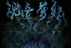 魂牽夢繞劇本殺復(fù)盤_故事真相_答案線索解析【二郎復(fù)盤師】