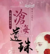 《滄海遺珠》劇本殺復(fù)盤_故事真相_兇手答案線索【二郎解析】