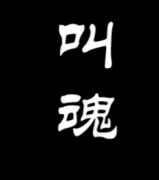 叫魂劇本殺復盤_故事答案_兇手真相【劇本解析】