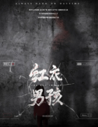 紅衣男孩劇本殺復盤_故事真相答案_線索推理【劇本解析】