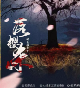 落櫻殺劇本殺復盤_故事真相_推理線索技巧【二郎解析】