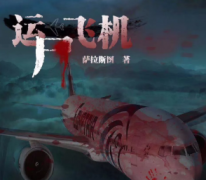 運(yùn)尸飛機(jī)劇本殺復(fù)盤_故事真相_兇手答案【二郎攻略】