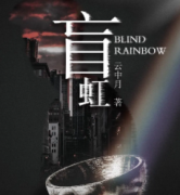 盲虹劇本殺復盤_故事真相_兇手答案_線索解析【劇本攻略】