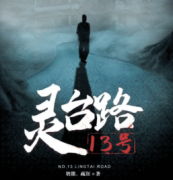 靈臺路十三號劇本殺復盤_兇手答案_線索解析【二郎攻略】