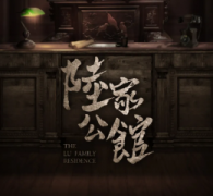 陸家公館劇本殺復(fù)盤_兇手答案_線索真相【劇本解析】