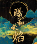 曦和失焰劇本殺復盤_真相答案_故事還原_推理線索【二郎解析】