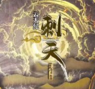 《刺天》劇本殺復盤_真相線索答案_結局揭秘【故事解析】