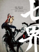 七界劇本殺復盤_故事真相_答案解析_兇案推理【劇本復盤】