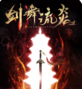 劍舞流炎劇本殺復(fù)盤_故事還原_真相答案線索【二郎解析】
