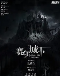 賽爾城下劇本殺