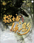 榕城俠影劇本殺真相_故事復(fù)盤_結(jié)局答案【線索推理】
