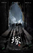 塚劇本殺復盤_真相答案_線索推理_案件解析【故事復盤】