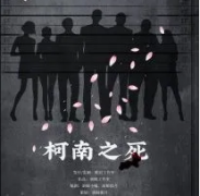 柯南之死劇本殺復盤_故事真相答案_線索推理【故事復盤】