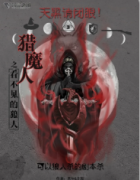 《獵魔人之看不見的狼人》劇本殺復盤_真相答案_線索解析【故事結局】
