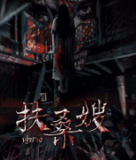 《扶桑嫂》劇本殺復盤_真相答案_兇手推理【故事結局】