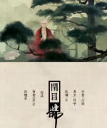閉目佛劇本殺復盤_真相答案_線索推理_兇案結局【二郎解析】