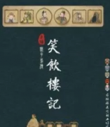 笑飲樓記劇本殺復盤_故事真相_案件推理_線索解答【劇本解析】
