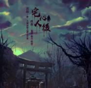 宅心人後劇本殺復(fù)盤_兇手答案解析_線索推理_故事真相【劇本復(fù)盤】