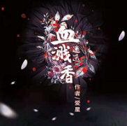 血濺迷迷香劇本殺復盤_兇手答案_線索推理_故事真相【劇本解析】
