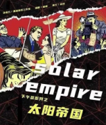 太陽帝國劇本殺復盤_故事真相_兇案線索_結局答案【二郎解析】