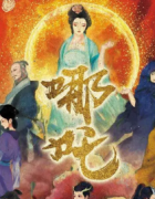哪吒劇本殺復盤_真相答案_線索解析_故事結局【劇本攻略】