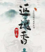 返魂香劇本殺復盤_真相答案_線索推理_兇案揭秘【故事解析】
