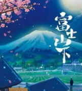 富士山下劇本殺復盤_故事真相_線索推理_答案結局【劇本解析】