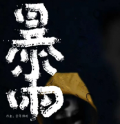 暴雨劇本殺復盤_真相答案_線索推理_故事復盤【二郎解析】