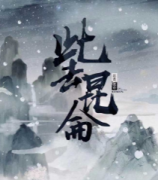 此去昆侖劇本殺復盤_真相答案_線索推理_故事還原【劇本解析】