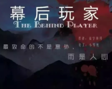 幕后玩家劇本殺復盤_真相答案_線索推理_故事結局【二郎解析】