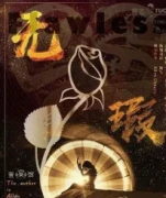無瑕劇本殺復盤_真相答案_線索推理_結局【劇本解析】