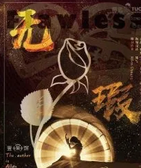 無(wú)暇劇本殺