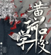 黃河口學校劇本殺復盤_真相答案線索_故事結局【二郎解析】