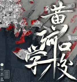 黃河口學(xué)校劇本殺