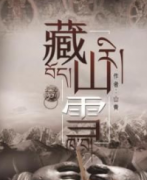 藏山雪劇本殺復盤_真相答案_線索推理_故事結局【二郎解析】