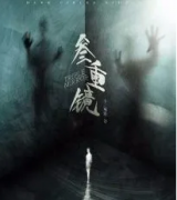 三重鏡劇本殺復盤_真相答案_線索解析_故事結局【劇本解析】