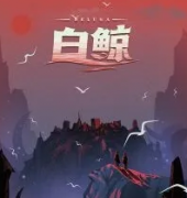 白鯨劇本殺復盤_故事真相_推理線索_答案解析【二郎劇本社】