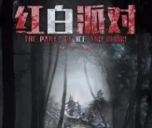 紅白派對(duì)劇本殺復(fù)盤_真相答案_線索推理_故事還原【劇本解析】