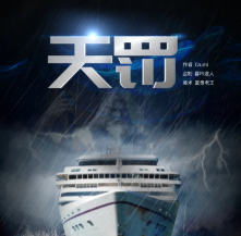 天罰劇本殺