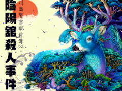 陰陽(yáng)館殺人事件劇本殺復(fù)盤_真相答案_線索推理_故事結(jié)局【劇本復(fù)盤】