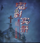 鬼影實錄劇本殺復盤_真相答案_線索解析_故事還原【劇本解析】