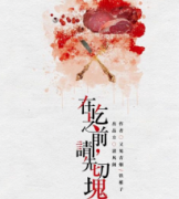 在吃之前請先切塊劇本殺復盤_真相答案_線索推理【劇本解析】