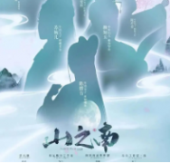 山之南劇本殺復盤_真相答案_線索推理_故事還原【劇本解析】