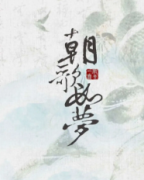 朝歌如夢劇本殺復盤_真相答案_線索推理_故事結局【劇本解析】